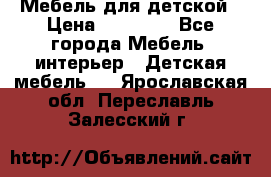 Мебель для детской › Цена ­ 25 000 - Все города Мебель, интерьер » Детская мебель   . Ярославская обл.,Переславль-Залесский г.